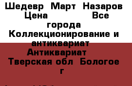 Шедевр “Март“ Назаров › Цена ­ 150 000 - Все города Коллекционирование и антиквариат » Антиквариат   . Тверская обл.,Бологое г.